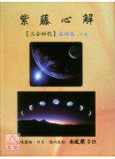 紫藤心解【三合四化】基础篇《上中下》三册