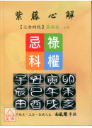 紫藤心解【三合四化】基础篇《上中下》三册