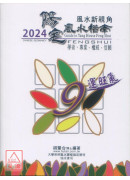 2024阳宅风水指南