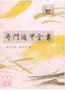 奇门遁甲全书