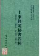 上乘修道秘书四种[孤版明钞本，合刊为一册]