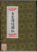 青囊诸经解秘(上、中、下册)