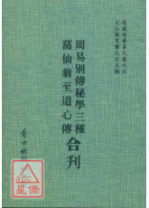 周易别传秘学三种/葛仙翁至道心传[合刊]