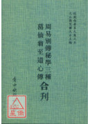 周易别传秘学三种/葛仙翁至道心传[合刊]