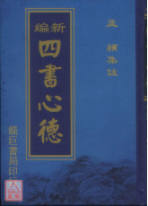 新编四书心德 （大学、中庸）